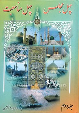 چهل مجلس، چهل مناسبت