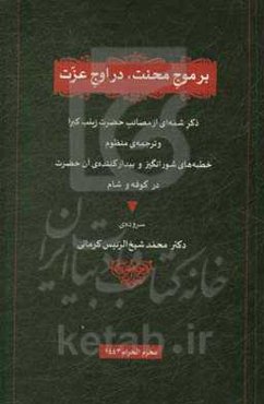 بر موج محنت، در اوج عزت: ذکر شمه‌ای از مصائب حضرت زینب کبرا و ترجمه‌ی منظوم...