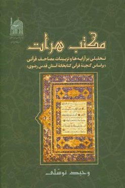 مکتب هرات: تحلیلی بر آرایه‌ها و تزیینات مصاحف قرآنی (بر اساس گنجینه قرآنی کتابخانه آستان قدس رضوی)