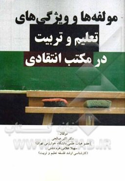 مولفه‌ها و ویژگی‌های تعلیم و تربیت در مکتب انتقادی