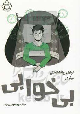 عوامل روانشناختی موثر در بی‌خوابی