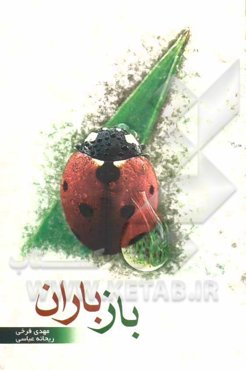 باز باران ...