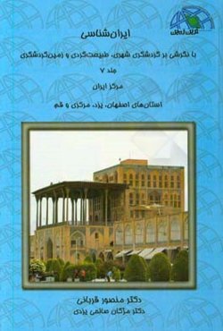 ایران‌شناسی با نگرشی بر گردشگری شهری، طبیعت‌گردی و زمین‌گردشگری: مرکز ایران ...