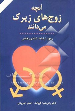 آنچه زوج‌های زیرک می‌دانند: رموز ارتباط شادی‌بخش