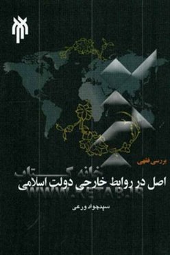 بررسی فقهی اصل در روابط خارجی دولت اسلامی