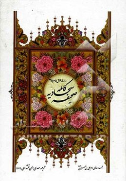 کتاب شریف صحیفه‌ی کامله‌ی سجادیه و رساله حقوق امام سجاد (ع)