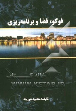 فوکو، فضا و برنامه‌ریزی