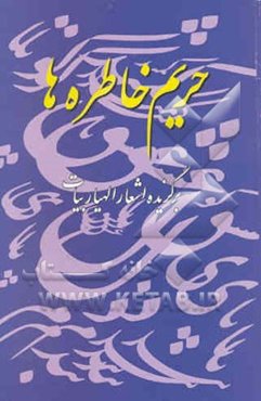 حریم خاطره‌ها (مجموعه‌ی اشعار)