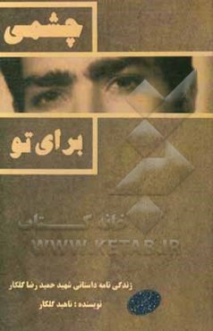 چشمی برای تو: روایت داستانی از زندگی شهید حمیدرضا گلکار