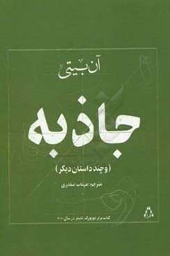 جاذبه و چند داستان دیگر