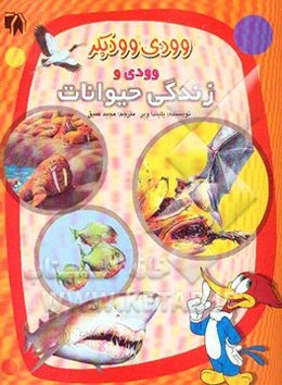 وودی و زندگی حیوانات