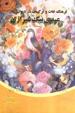 فرهنگ تعابیر و ترکیبات در دیوان عبدی‌بیگ شیرازی