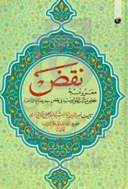 نقض معروف به بعض مثالب النواصب فی نقض "بعض فضائح الروافض"