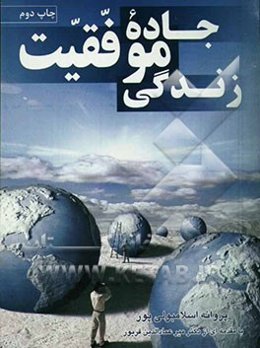 جاده موفقیت زندگی