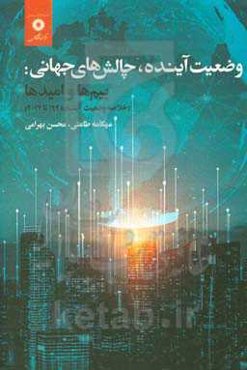 وضعیت آینده، چالش‌های جهانی: بیم‌ها و امیدها (خلاصه وضعیت آینده 1998 تا 2017)