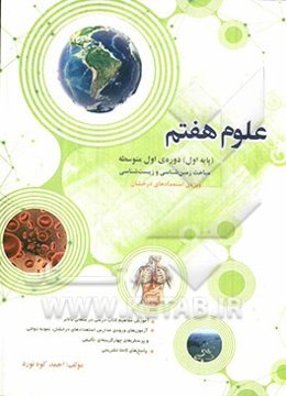 علوم هفتم پایه‌ی اول متوسطه ویژه‌ی استعدادهای درخشان مباحث زمین‌شناسی و زیست‌شناسی