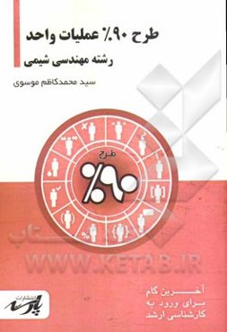 طرح 90% عملیات واحد: شامل درس، تست‌های کنکور کارشناسی ارشد، قابل استفاده دانشجویان و داوطلبین آزمون کارشناسی ارشد رشته مهندسی شیمی