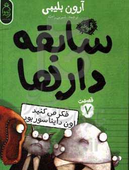 فکر می‌کنید اون دایناسور بود