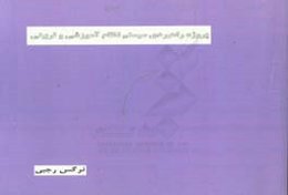 پروژه راهبردی سیستم نظام آموزشی و تربیتی