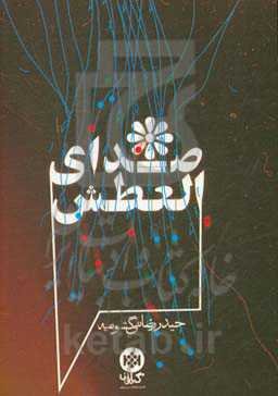 صدای العطش: مجموعه واحدهای عاشورایی