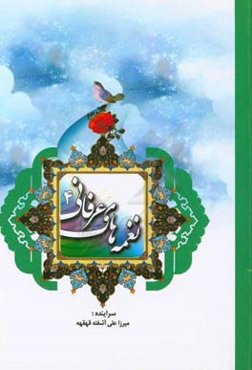 نغمه‌های عرفانی 4