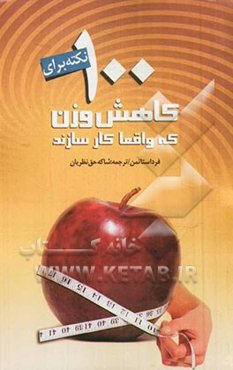 100 نکته برای کاهش وزن که واقعا کارسازند