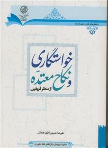 خواستگاری و نکاح معتده از منظر فریقین