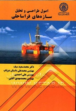 اصول طراحی و تحلیل سازه‌های فراساحلی