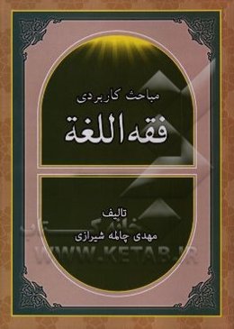 مباحث کاربردی فقه اللغه