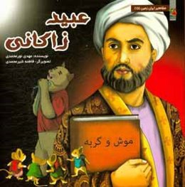 عبید زاکانی