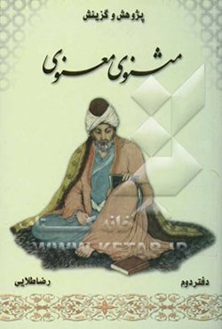 پژوهش و گزینش مثنوی معنوی: دفتر دوم