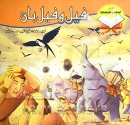 فیل و فیل‌بان