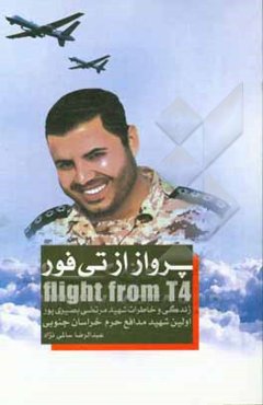 پرواز از تی‌فور: زندگی و خاطرات شهید مدافع حرم مرتضی بصیری‌پور