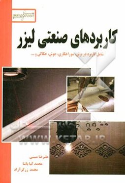 کاربردهای صنعتی لیزر