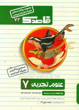علوم تجربی پایه هفتم (دوره‌ی اول متوسطه)
