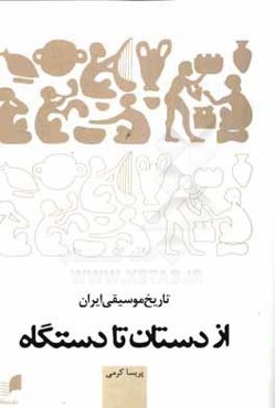 تاریخ موسیقی ایران از دستان تا دستگاه