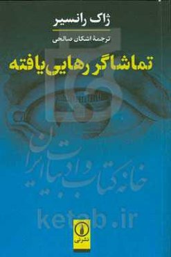 تماشاگر رهایی‌یافته