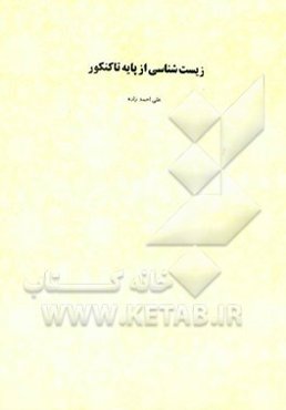 زیست‌شناسی (از پایه تا کنکور)