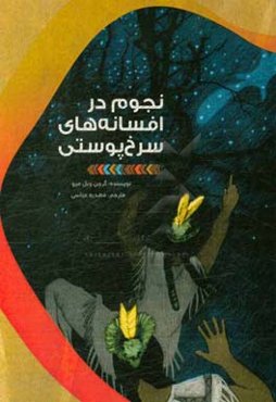 نجوم در افسانه‌های سرخ‌پوستی