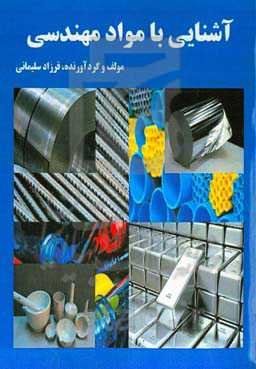 آشنایی با مواد مهندسی‮‬‮‬