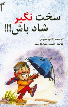 سخت نگیر، شادباش