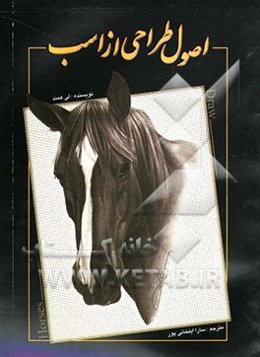 اصول طراحی از اسب