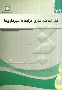 مقررات شهرسازی مرتبط با شهرداری‌ها
