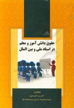 حقوق دانش‌آموز و معلم در اسناد ملی و بین‌الملل