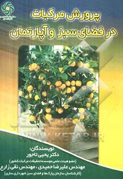 پرورش مرکبات در فضای سبز و آپارتمان