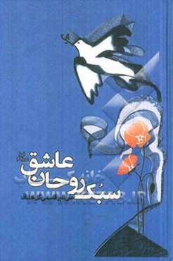 سبک‌روحان عاشق: نگاهی به زندگی و احوال شهیدان روستای گل‌افشان قائم‌شهر