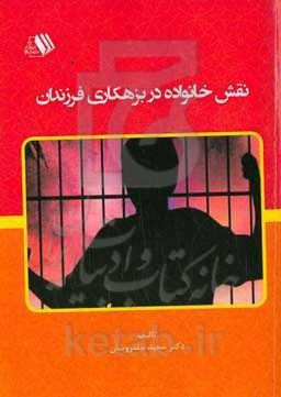 نقش خانواده در بزهکاری فرزندان