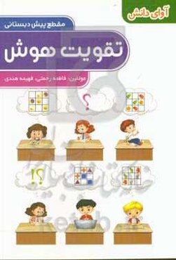 تقویت هوش پیش‌دبستانی