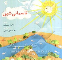 ئاسمانی شین