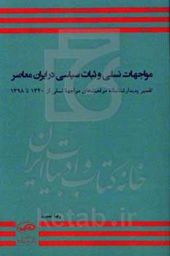 مواجهات نسلی و ثبات سیاسی در ایران معاصر؛ تفسیر پدیدار شناسانه موقعیت‌های مواجهه نسلی از 1340 تا 1398